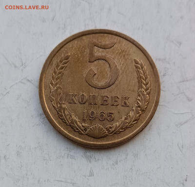 5 копеек 1965г до 20.11.2025 22.00 - 5 коп 1965