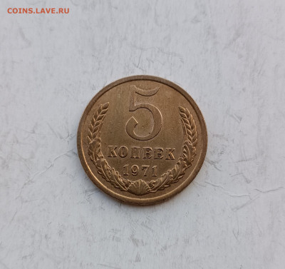 5 копеек 1971г до 20.11.2025 22.00 - 5 коп 1971
