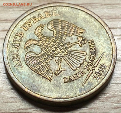 10 рублей 2010 шт.2.3Б БРАК до 21.11.25 в 22.00 - IMG-20250905-WA0008