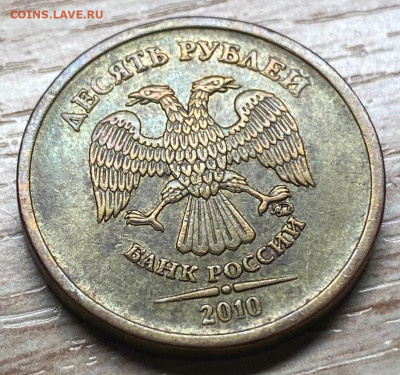 10 рублей 2010 шт.2.3Б БРАК до 21.11.25 в 22.00 - IMG-20250905-WA0007