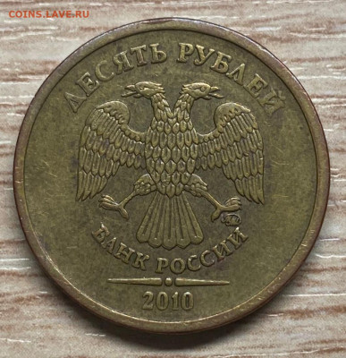 10 рублей 2010 шт.2.3Б БРАК до 21.11.25 в 22.00 - IMG-20250905-WA0005