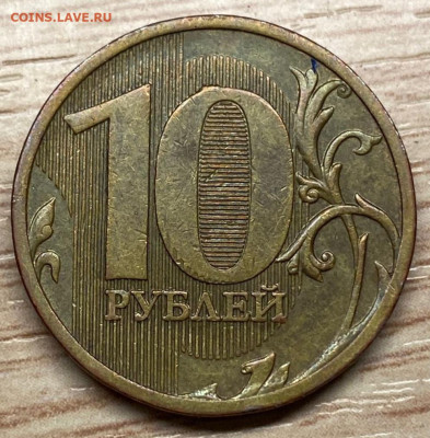 10 рублей 2010 шт.2.3Б БРАК до 21.11.25 в 22.00 - IMG-20250905-WA0004