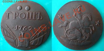 Медная копия редчайшей монеты: грош 1762 до 27.02.12, 22-00 - грош-1762.JPG