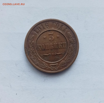 3 копейки 1916г красивая до 22.11.25 в 22:00 по мск - IMG_20251116_155333