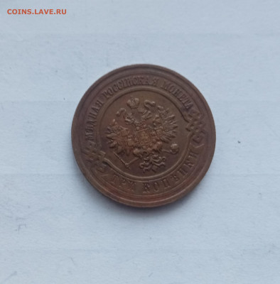 3 копейки 1916г красивая до 22.11.25 в 22:00 по мск - IMG_20251116_155318