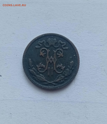 1.2 копейки 1897 СПб до 22.11.25 в 22:00 по мск - IMG_20251116_155221