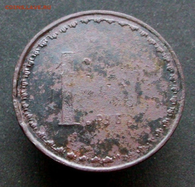 жетон 1 руб 2-й кл атрибуция - 100_8633.JPG