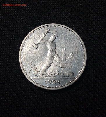 СССР 50 копеек ПОЛТИННИК 1924 года ТР До 22.11 - 20250714_213716