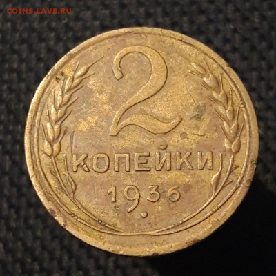 СССР 2 копейки 1936 года До 22.11 - 20250704_215918