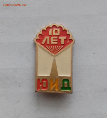 10 лет юид до 22.11.25 в 22:00 по мск - IMG_20251116_161548