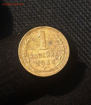 СССР 1 копейка 1936 года До 22.11 - 20250625_235316