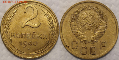 2 копейки 1940 год. 2 штуки. - IMG_20251116_153847