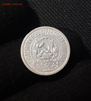 РСФСР 15 копеек 1921 года До 22.11 - 20250619_221303