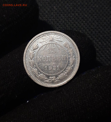 РСФСР 15 копеек 1921 года До 22.11 - 20250619_221129