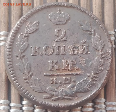 2 Копейки 1826 г. КМ окон. 20.11.2025 г. 22-00 МСК. - 1