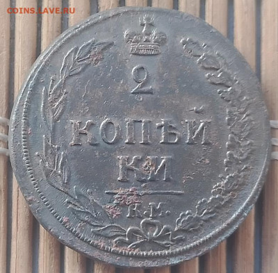 2 Копейки 1810 г. КМ окон. 20.11.2025 г. 22-00 МСК. - 11111