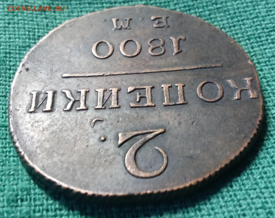 2 копейки 1800 г. ЕМ 22-00 22.11.2025 - IMG_20251116_161407