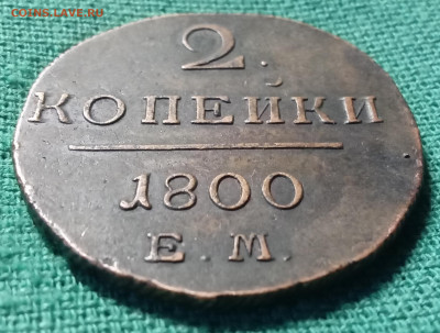 2 копейки 1800 г. ЕМ 22-00 22.11.2025 - IMG_20251116_161355