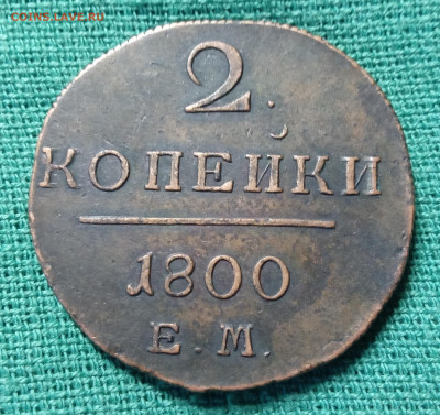 2 копейки 1800 г. ЕМ 22-00 22.11.2025 - IMG_20251116_161323