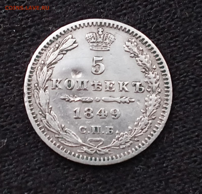 5 копеек 1849 СПБ ПА 22-00мск 22.11.2025 - IMG_20250430_090409