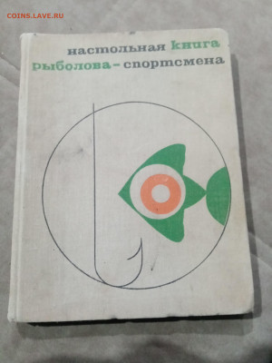 Настольная книга рыболова спортсмена до 22.11.25 в 22:00 - IMG_20251116_174204