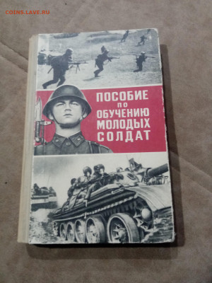Пособие по обучению молодых солдат до 22.11.25 в 22:00 по мс - IMG_20251116_174353