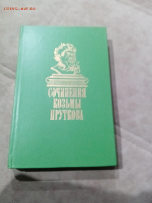 Сочинения козьмы пруткова до 22.11.25 в 22:00 по мск - IMG_20251116_174326