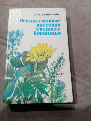 Лекарственные растения среднего поволжья до 22.11.25 в 22:00 - IMG_20251116_174308