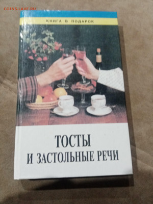 Тосты и застольные речи до 22.11.25 в 22:00 по мск - IMG_20251116_174300