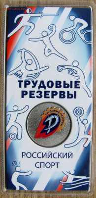 25 рублей: Динамо, ЦСКА, Локомотив, Спартак, Труд. резервы. - 11.JPG