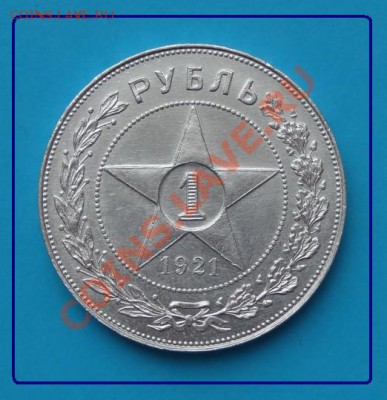 Помогите определить стоимость Рубль 1921 (АГ) - рубль 1921 рев.JPG