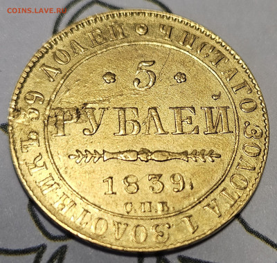 5 рублей 1839г. - лампа 2