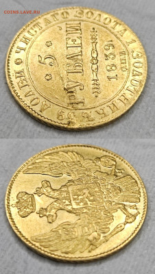 5 рублей 1839г. - 1839 2