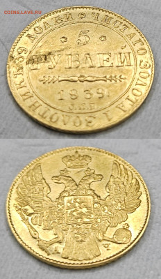 5 рублей 1839г. - 1839 1