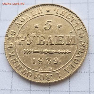 5 рублей 1839г. - окно 1