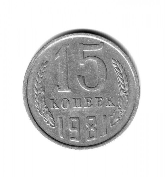 15коп 1981г прокатка - 15 коп-1