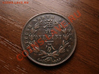 Северное Борнео Брит. 1 цент 1890 до 26.02.12 в 13.00 М - IMG_4953