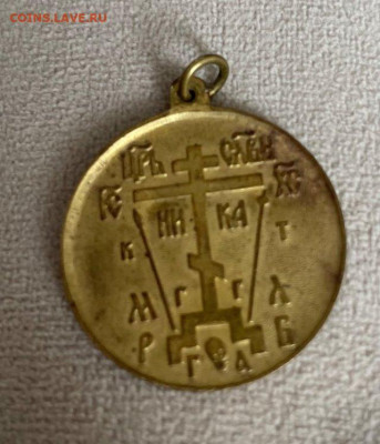 медаль  Троица - 339231002.1