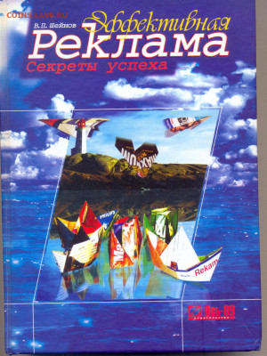 "Эффективная реклама. Секреты успеха" - Реклама. Секреты успеха