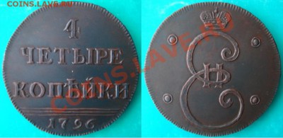 Копия раритетной монеты: 4 копейки 1796 до 27.02.12 22-00 - 4 копейки-1796.JPG
