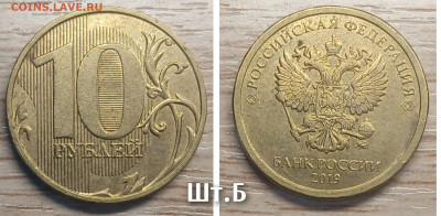 10 рублей 2019 шт.Б  до 21.11.25 в 22.00 - GridArt_20251116_192310591