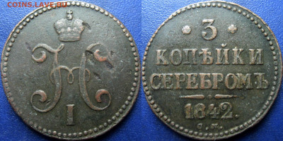 3 копейки 1942 С.М. - 3 коп 1842 СМ