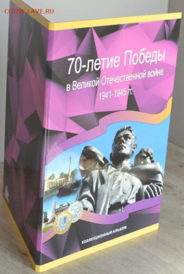 Альбом-планшет для монет серий 70-летие Победы - 70 лет победы-4