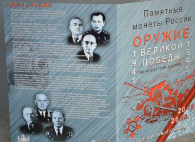 Альбом-планшет для монет серии "Конструкторы. Оружие Победы" - АП Конструкторы-3