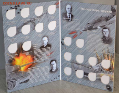 Альбом-планшет для монет серии "Конструкторы. Оружие Победы" - АП Конструкторы-2