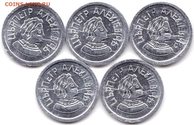 Алюминиевые жетоны водки СТандарТЪ - 5шт до 22.11.25. 22-00 - Алюминиевые жетоны водки СТандарТЪ - Царь Петр Алексеевич - 5шт (2)