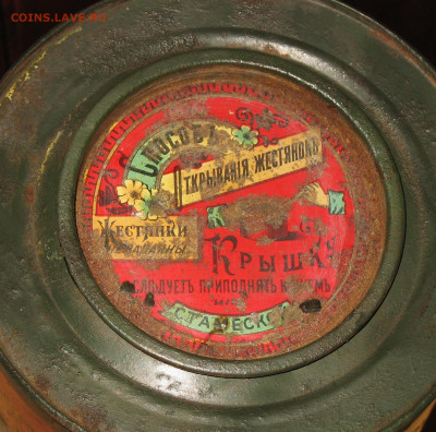 Жестяная упаковка до 1917г - IMG_0007.JPG