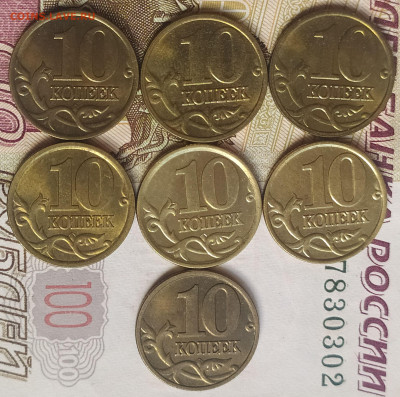 10 коп РФ немагнит - 7шт в блеске до 22.11.25. 22-00 Мск - 2