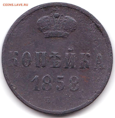 1 копейка 1858 Е.М до 22.11.25. 22-00 Мск - Копейка 1858г. Е.М.