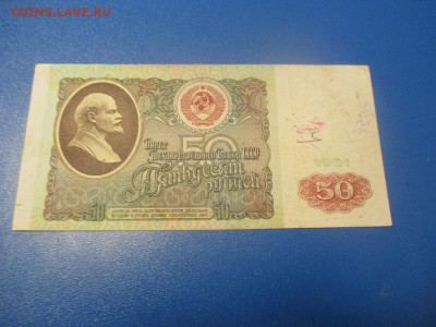 50 рублей 1991 год . АЧ . - IMG_0219.JPG